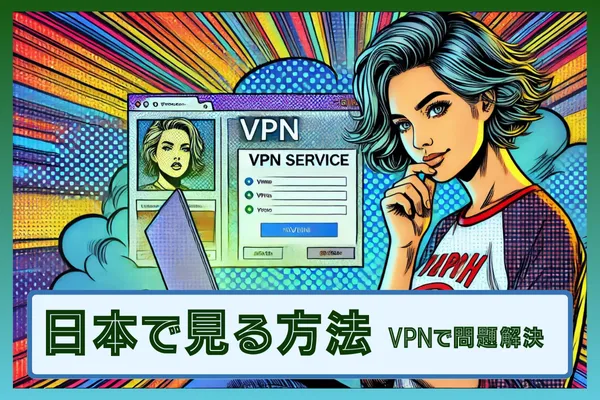 日本で見る方法！VPNを使うことで日本からでも視聴可能