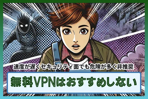 無料VPNは速度が遅くセキュリティ面でも危険が多く非推奨