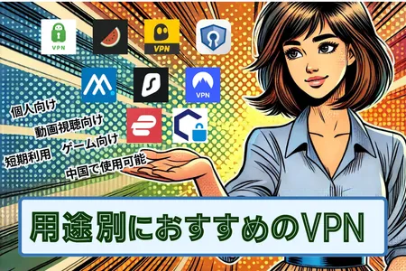 用途別におすすめのVPNまとめ