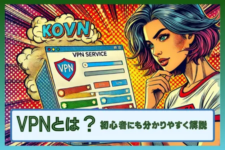 VPN（Virtual Private Network）とは