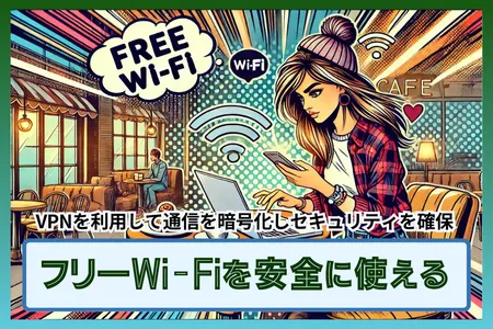 VPNを使えばフリーWi-Fiを安全に使用するために有効