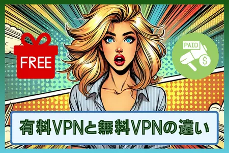 有料VPNと無料VPNの違い