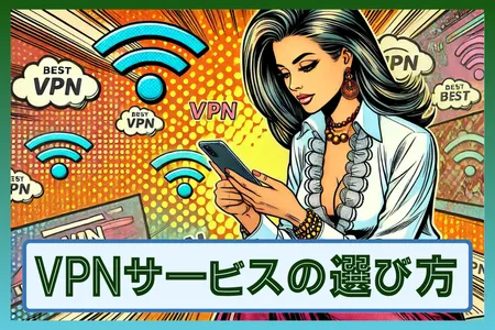 VPNサービスの選び方！比較するべき大事なポイント