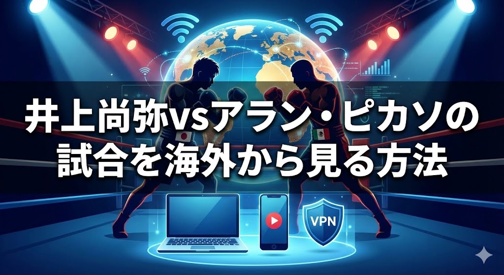 井上尚弥vsアラン・ピカソの試合を海外から見る方法！無料でリアルタイム視聴を楽しめます