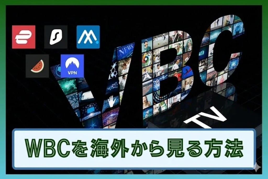 【2026年】WBCを海外から見る方法!違法視聴・ネトフリ以外で方法はある?