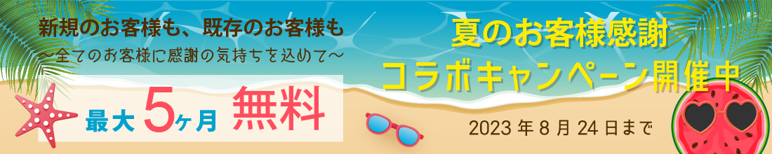 夏のお客様大感謝祭キャンペーン